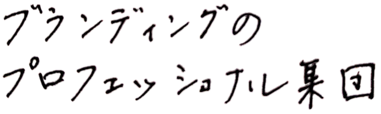 ブランディングのプロフェッショナル集団